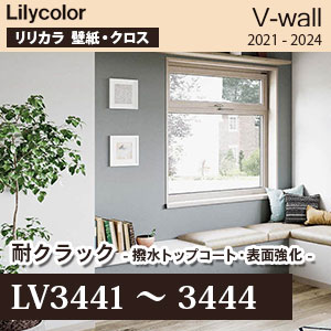 LV3441～3444 リリカラ 壁紙 V-ウォール 2021-24