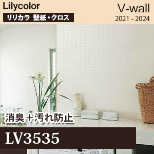 Lv3535 消臭 汚れ防止 リリカラ 壁紙 V ウォール 汚れ防止 消臭 M販売