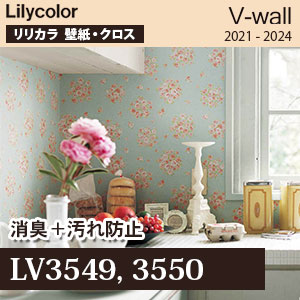 Lv3549 Lv3550 消臭 汚れ防止 リリカラ 壁紙 V ウォール 汚れ防止 消臭 M販売