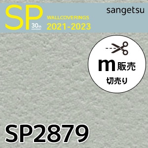 ※SP2879（旧：2021-23）サンゲツ 壁紙 SP (m販売) → 新品番：SP9791（2023-25）