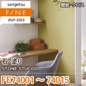 FE74001～74015 サンゲツ壁紙ファイン｜ワコードープロ