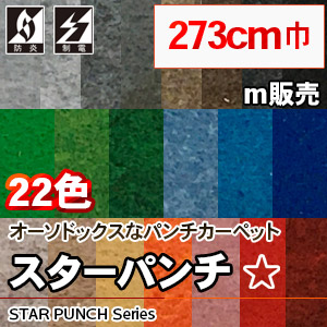 スターパンチ [273cm巾] オーソドックスなパンチカーペット 22色 (防炎/制電付き) m販売