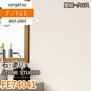 FE74041 壁紙 クロス 新品 50m FE74041 サンゲツ 壁紙 ファイン m販売 ワコードープロ
