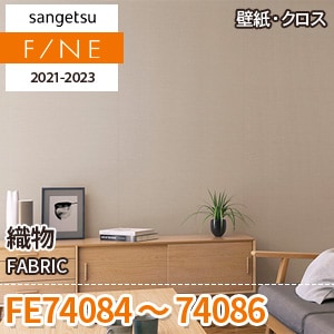 FE74084～74086 サンゲツ壁紙ファイン｜ワコードープロ