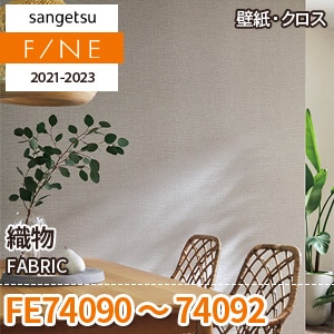 FE74090～74092 サンゲツ壁紙ファイン｜ワコードープロ