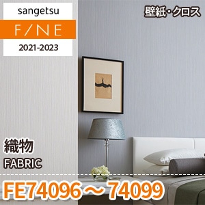 ︎︎⟡様 ご相談ページ FE74096～74099 サンゲツ壁紙ファイン｜ワコードープロ