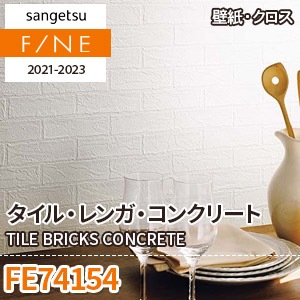 ※旧品番　FE74154 (タイル・レンガ・コンクリート) サンゲツ 壁紙 FINE 2021