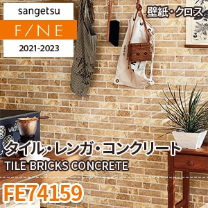 FE74159 サンゲツ 壁紙 ファイン m販売 ワコードープロ