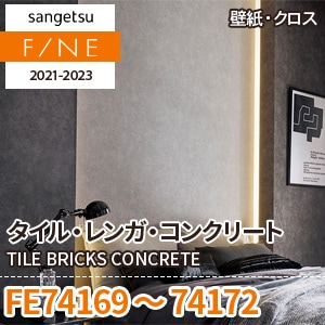 FE74169～74172 サンゲツ壁紙ファイン｜ワコードープロ