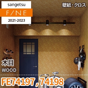 FE74197 FE74198 サンゲツ壁紙ファイン｜ワコードープロ