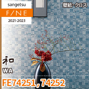 ※廃番　FE74251 FE74252 (和) サンゲツ 壁紙 FINE 2021