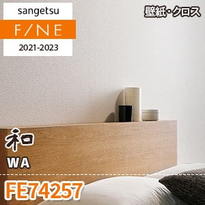 ※廃番　FE74257 (和) サンゲツ 壁紙 FINE 2021