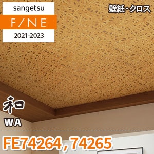 ※廃番　FE74264 FE74265 (和) サンゲツ 壁紙 FINE 2021