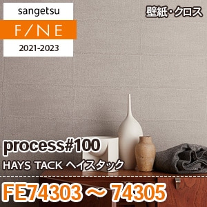 FE74303～74305 サンゲツ壁紙ファイン｜ワコードープロ