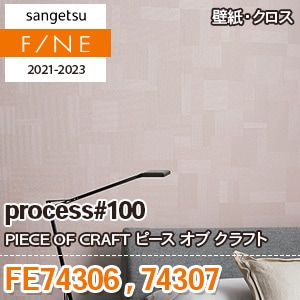 ※廃番　FE74306 FE74307 (process＃100) サンゲツ 壁紙 FINE 2021