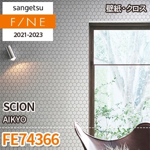 ※廃番　FE74366 (SCION) サンゲツ 壁紙 FINE 2021