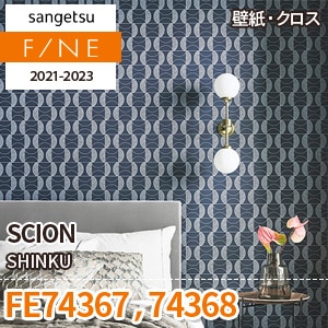 FE74367 FE74368 サンゲツ壁紙ファイン｜ワコードープロ