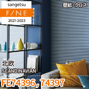 ※廃番　FE74396 FE74397 (北欧) サンゲツ 壁紙 FINE 2021