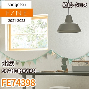 ※廃番　FE74398 (北欧) サンゲツ 壁紙 FINE 2021