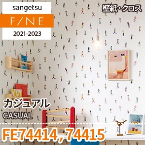 FE74414 FE74415 サンゲツ壁紙ファイン｜ワコードープロ