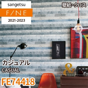※廃番　FE74418 (カジュアル) サンゲツ 壁紙 FINE 2021