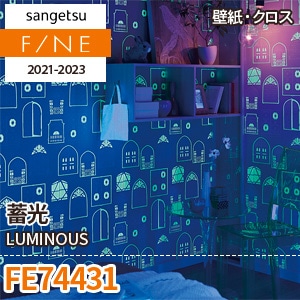 ※旧品番　FE74431 (蓄光) サンゲツ 壁紙 FINE 2021