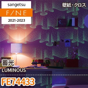 ※旧品番　FE74433 (蓄光) サンゲツ 壁紙 FINE 2021