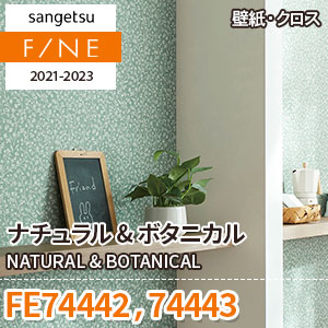 FE74442 FE74443 サンゲツ壁紙ファイン｜ワコードープロ