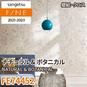※廃番　FE74452 (ナチュラル＆ボタニカル) サンゲツ 壁紙 FINE 2021