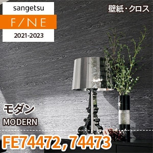 FE74472 FE74473 サンゲツ壁紙ファイン｜ワコードープロ