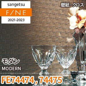 FE74474 FE74475 サンゲツ壁紙ファイン｜ワコードープロ
