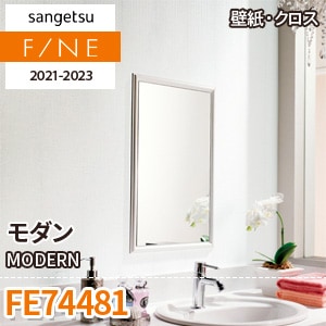 ※廃番　FE74481 (モダン) サンゲツ 壁紙 FINE 2021