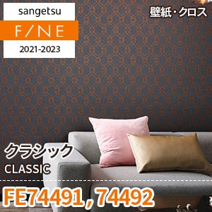 ※廃番　FE74491 FE74492 (クラシック) サンゲツ 壁紙 FINE 2021