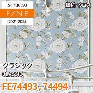 FE74493 FE74494 サンゲツ壁紙ファイン｜ワコードープロ