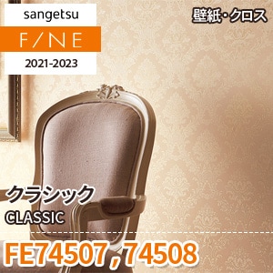 オリジナル壁掛け【㉘】 FE74507 FE74508 サンゲツ壁紙ファイン｜ワコードープロ