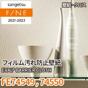 FE74549 FE74550 サンゲツ壁紙ファイン｜ワコードープロ