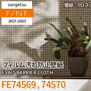 FE74569 FE74570 サンゲツ壁紙ファイン｜ワコードープロ