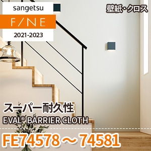 FE74578～74581 サンゲツ壁紙ファイン｜ワコードープロ