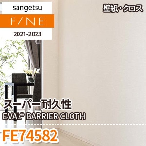 FE74582 サンゲツ 壁紙 ファイン m販売 ワコードープロ