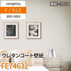 FE74632 サンゲツ 壁紙 ファイン m販売 ワコードープロ