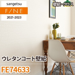 なずーページ FE74633 サンゲツ 壁紙 ファイン m販売 ワコードープロ