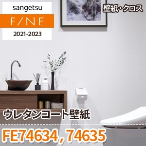 FE74634 FE74635 サンゲツ壁紙ファイン｜ワコードープロ