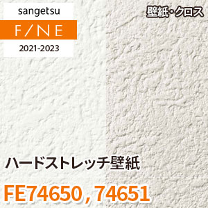FE74650 FE74651 サンゲツ壁紙ファイン|ワコードープロ FE74650 FE74651 サンゲツ壁紙ファイン|ワコードープロ