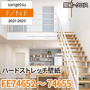FE74652～74655 サンゲツ壁紙ファイン｜ワコードープロ