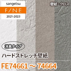 専用出品 FE74661～74664 サンゲツ壁紙ファイン｜ワコードープロ