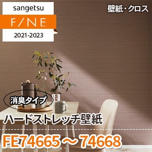 FE74665～74668 サンゲツ壁紙ファイン｜ワコードープロ
