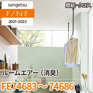 FE74683～74686 サンゲツ壁紙ファイン｜ワコードープロ