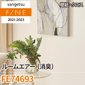 FE74693 サンゲツ 壁紙 ファイン m販売 ワコードープロ