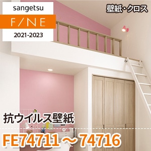 FE74711～74716 サンゲツ壁紙ファイン｜ワコードープロ