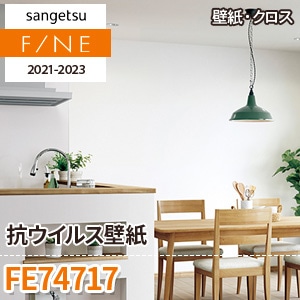 ※旧品番　FE74717 (抗ウィルス壁紙) サンゲツ 壁紙 FINE 2021